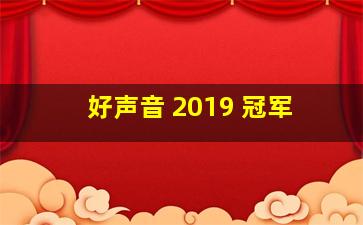 好声音 2019 冠军